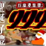 聖誕好禮999 2011畫下圓滿句點，快樂渡耶誕，享受佳餚美食輕鬆擁有