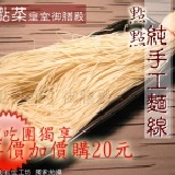 【點點菜】皇室御膳殿~ 點點純手工麵線〈Z001-C001〉超值包1~2人 特價:$20 【點點菜】皇室御膳殿~ 點點純手工麵線〈Z001-C001〉超值包1~2人 特價:$20