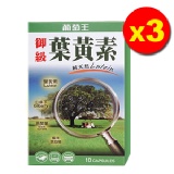 御級葉黃素10粒*3 特價：$199