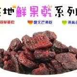 【愛好康團購網】﹝在地鮮果乾﹞系列 ●主購看過來●大湖草莓乾、燕巢芭樂乾、愛文芒果乾 自由搭配 滿50包每包$90，滿100包每包$80