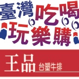 (全省通用-無期限不加價)王品台塑牛排~秒殺團購價(A) 現貨供應發行中‧本券無使用期限‧不分平假日免加價已含10%服務費 特價：$1265