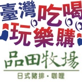 (全省通用-無期限不加價)品田牧場~秒殺團購價(C) 現貨供應發行中‧本券無使用期限‧不分平假日免加價已含10%服務費