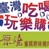 (全省通用-無期限不加價)原燒優質原味燒肉~秒殺團購價(D) 現貨供應發行中‧本券無使用期限‧不分平假日免加價已含10%服務費