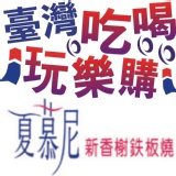 (全省通用-無期限不加價)夏慕尼新香榭鐵板燒~秒殺團購價(E) 現貨供應發行中‧本券無使用期限‧不分平假日免加價已含10%服務費