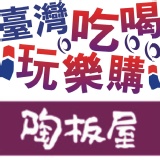 (全省通用-無期限不加價)陶板屋和風創作料理~秒殺團購價(F) 現貨供應發行中‧本券無使用期限‧不分平假日免加價已含10%服務費 特價：$498