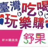 (全省通用-無期限不加價)舒果新米蘭蔬食~秒殺團購價(G) 現貨供應發行中‧本券無使用期限‧不分平假日免加價已含10%服務費