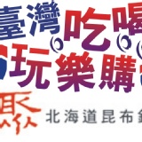 (全省通用-無期限不加價)聚．北海道精緻昆布鍋~秒殺團購價(H) 現貨供應發行中‧本券無使用期限‧不分平假日免加價已含10%服務費