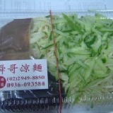 舜哥涼麵 一份麵體5兩重+小黃瓜絲