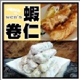 【崇文洋行】-- 蝦仁卷(20入) 以深海蝦仁製成，美味滿分!! 特價：$119