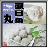【崇文洋行】--純正布袋虱目魚丸 (600g) 太~好~吃~啦!!~