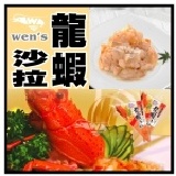 【崇文洋行】-- 點閱率no.1 顏師父龍蝦沙拉(250g) 與鮑魚沙拉並稱 江湖中人美其名「海鮮雙沙」