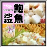 【崇文洋行】--點閱率no.1 顏師父鮑魚沙拉(250g) 跟龍蝦沙拉並列 江湖中人美其名「海鮮雙沙」