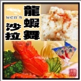 【崇文洋行】--蓋世達人龍蝦舞沙拉(500g) ★冷涼卡好價★內行的 才知道我在這