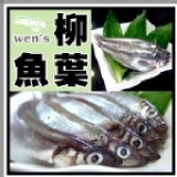 【崇文洋行】-- 卡滋卡滋の柳葉魚 (15入裝，無裏粉) 無心插柳柳葉魚 特價：$49