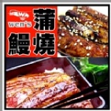 【崇文洋行】-- 蒲燒鰻 (330克) ★中秋烤物首選★ 特價：$99