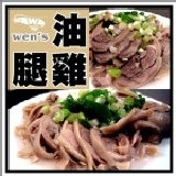 【崇文洋行】-- 冰脆油雞腿 (無骨)★冷涼卡好價★ 特價：$139