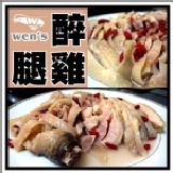 【崇文洋行】-- 冰脆醉雞腿 ★中秋秋秋 唯我獨殺★ 上菜免搞剛