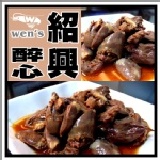 【崇文洋行】-- 紹興醉心 (250g) ★★03月促銷價★★