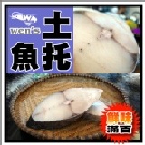【崇文洋行】-- 土托魚切片 (350g,真空包)★新品上架★