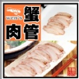 【崇文洋行】-- 中蟹管肉 ★老饕指定 無碎肉 ★