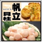 【崇文洋行】-- 生食級帆立貝柱