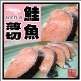 【崇文洋行】-- 鮭魚薄切 特價：$120
