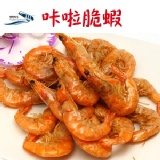 【崇文洋行】咔啦脆蝦 特價：$150