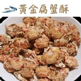 【崇文洋行】黃金扁蟹酥