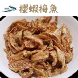 【崇文洋行】櫻蝦梅魚