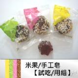 【試吃組】三顆米果 + 一顆造型無患子手工皂 合購限定，只需負擔運費 特價：$0