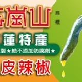 花崗山剝皮辣椒試吃 特價：$0