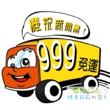 慶祝新開幕購滿999元免運費