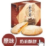 原味奶油酥餅(4片/盒) 特價：$120