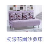 粉樣花園沙發床