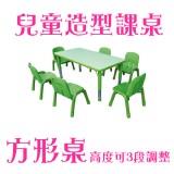 【方形桌4人份】兒童可調式課桌 塑膠桌 客廳桌 幼教 學校用 補習班用 野餐桌 收納桌 露營桌 特價：$3000