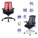 中型帆船透氣網布辦公椅 會議椅/電腦椅/洽談椅/辦公椅 工廠直營 特價：$7200