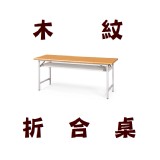 【木紋面】有抽屜 2*6尺 折合桌/摺疊桌/收折桌/會議桌/長桌 工廠直營 特價：$2000