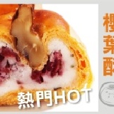 櫻葉蔓越莓酥（6個/盒） 獨家商品-月餅