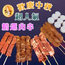 [大合購] 壹柒食品 ❖ 歡慶中秋超人氣肉串組合新上市