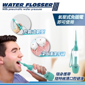 【家適帝】專業級氣壓式外出攜帶型沖牙器