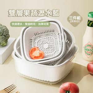 【CityStar】廚房多功能雙層果蔬瀝水籃大中小套組