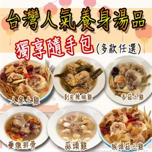 【壹柒食品】台灣人氣養身湯品獨享隨手包(任選)