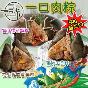 【壹柒食品】手工一口肉粽－花生香菇蛋黃粽 特價：$28