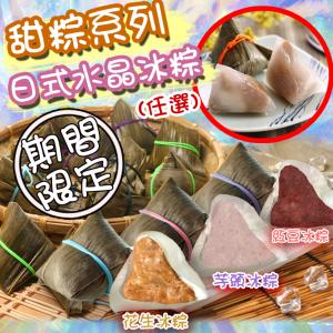 免運!【壹柒食品】3包21顆 甜粽系列日式水晶冰粽(任選) 一袋7顆/一顆60g