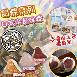 【壹柒食品】日式手工冰粽(手提保冰袋禮盒)
