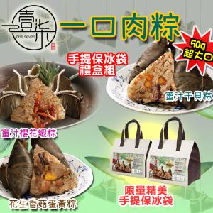 【壹柒食品】手工一口肉粽熱銷口味(手提保冰袋禮盒組)