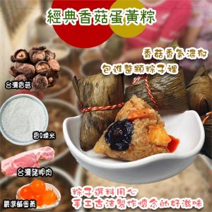 新品【壹柒食品】人氣傳統南部粽-香菇蛋黃粽