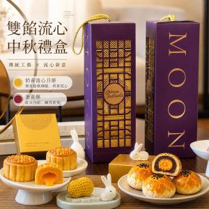 流心月餅x傳統蛋黃酥 綜合六顆 雕窗高級手提禮盒