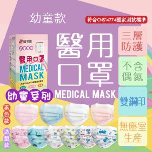 (現貨)幼童造型款-德智隆醫用平面口罩 台灣製口罩 幼童口罩 防疫 50入/盒