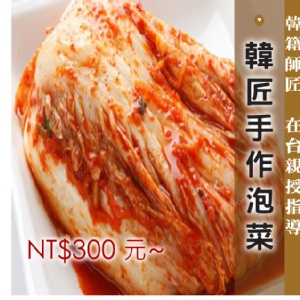 【韓匠】韓式泡菜 特價：$300